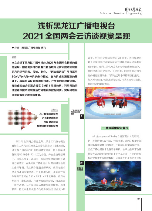 浅析黑龙江广播电视台2021全国两会云访谈视觉呈现