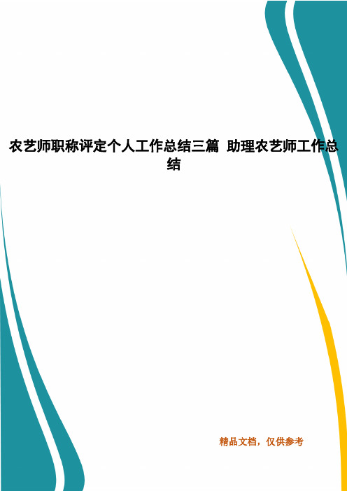 农艺师职称评定个人工作总结三篇 助理农艺师工作总结