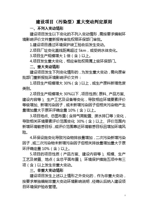 环评重大变更判定原则、非重大变动编制说明要求及再生铜行业重大变更清单-3页