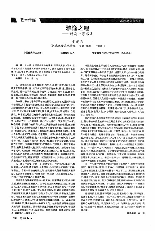 雅逸之趣——评马一浮书法