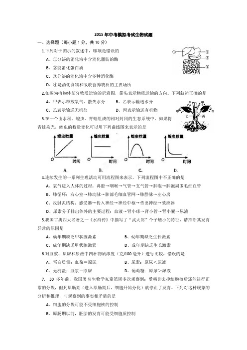 2015年中考模拟考试生物试题