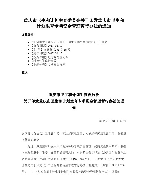 重庆市卫生和计划生育委员会关于印发重庆市卫生和计划生育专项资金管理暂行办法的通知