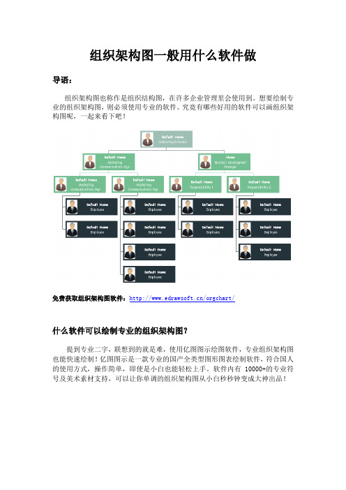 组织架构图一般用什么软件做