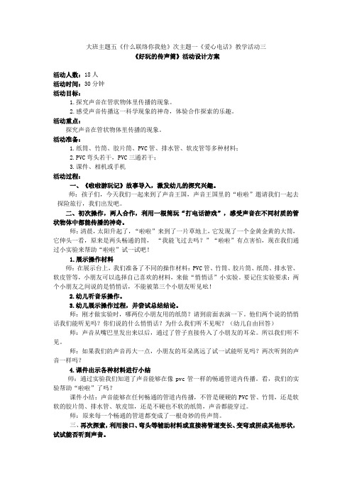 学前幼儿园_好玩的传声筒教学设计学情分析教材分析课后反思