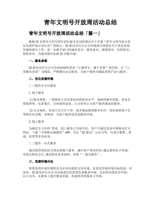 青年文明号开放周活动总结