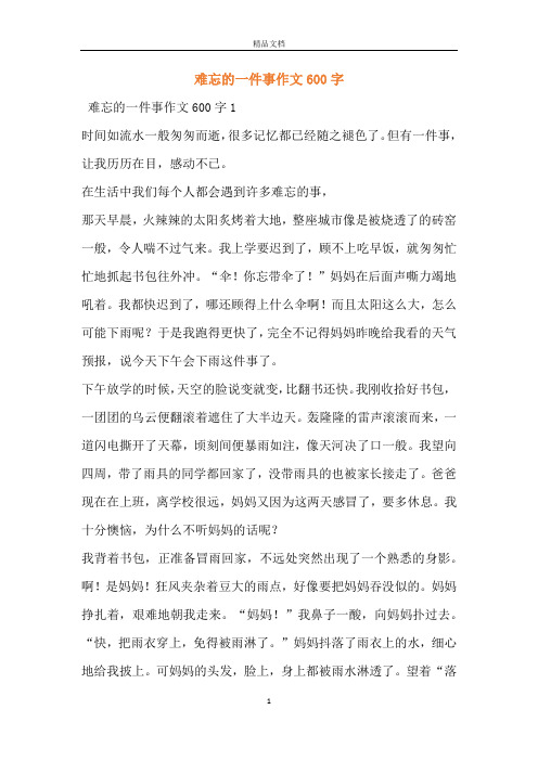 难忘的一件事作文600字