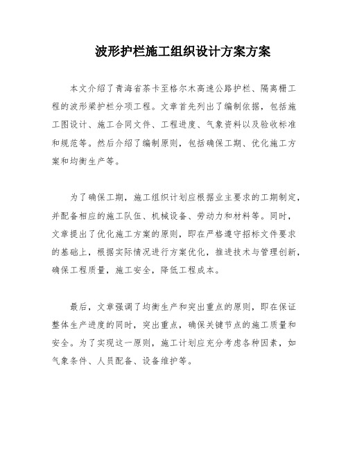 波形护栏施工组织设计方案方案