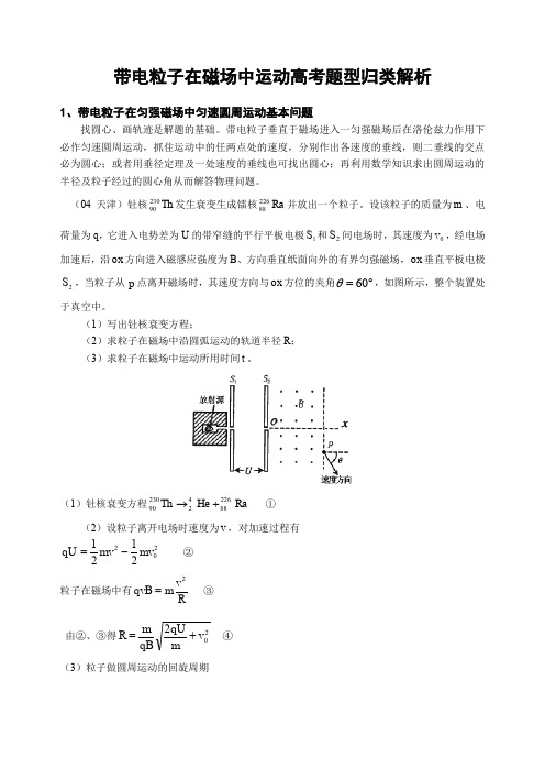 带电粒子在磁场中运动高考题型归类解析解读