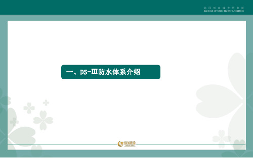 绿城集团地下室防水及防结露体系介绍及技术交底图文并茂课件