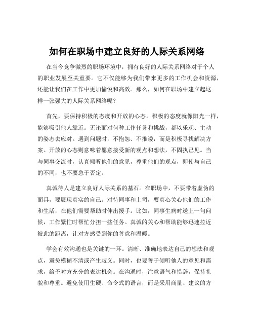 如何在职场中建立良好的人际关系网络