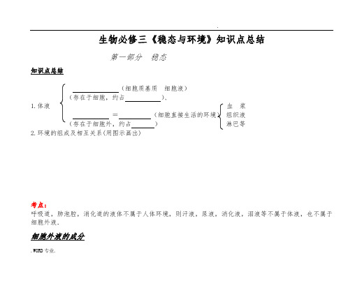 高中生物必修三知识点总结(填空形式)