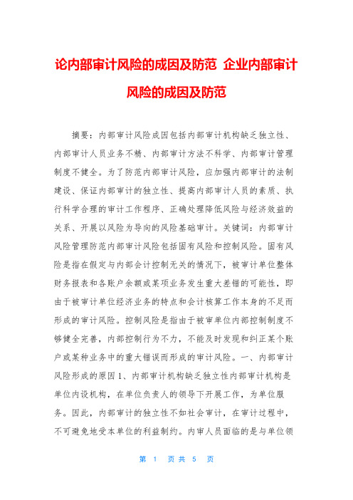 论内部审计风险的成因及防范 企业内部审计风险的成因及防范