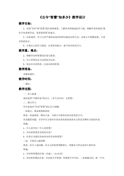 《古今“智慧”知多少》教学设计-优质课精品-河北大学八下-2018新编