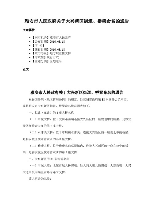 雅安市人民政府关于大兴新区街道、桥梁命名的通告