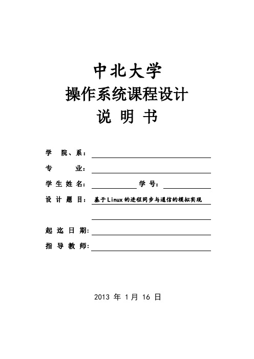 基于Linux的进程同步与通信的模拟实现课程设计报告