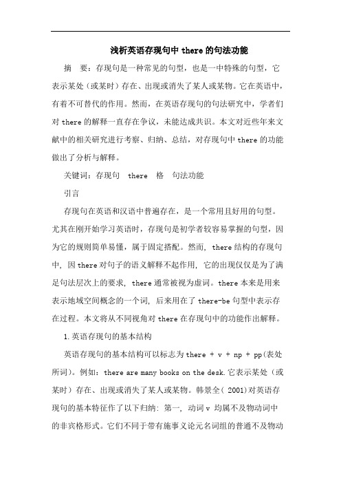 浅析英语存现句中there的句法功能