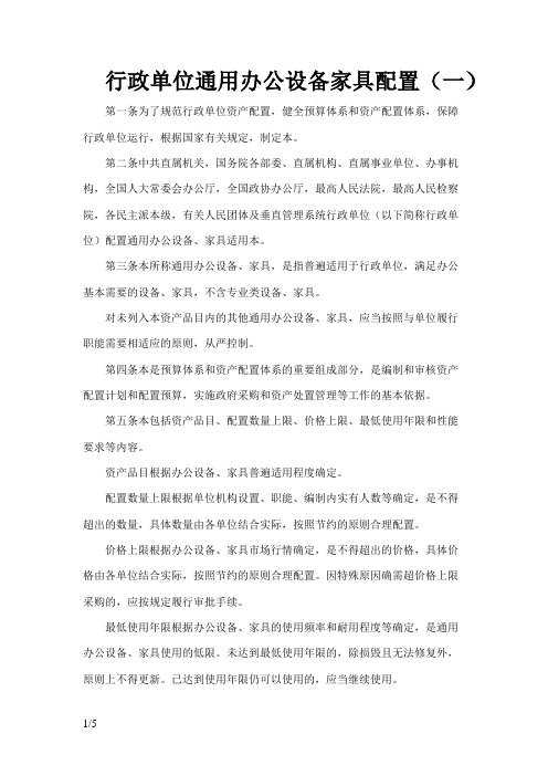 《中央行政单位通用办公设备家具配置标准》