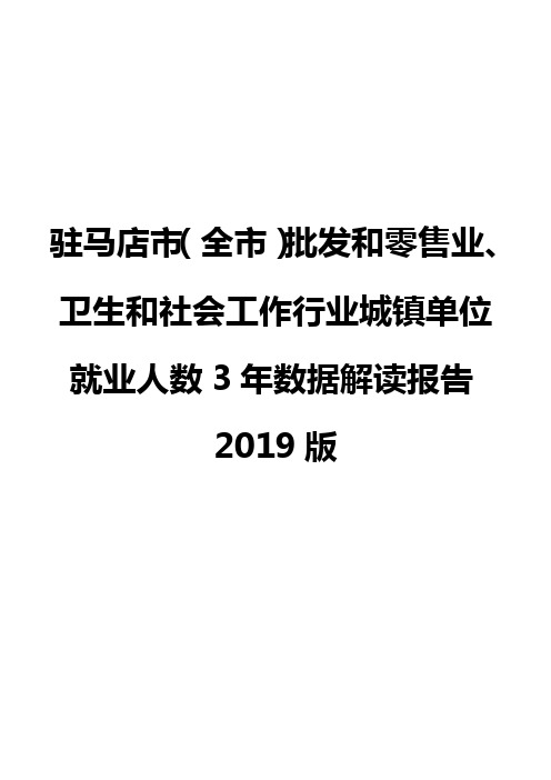 驻马店市(全市)批发和零售业、卫生和社会工作行业城镇单位就业人数3年数据解读报告2019版