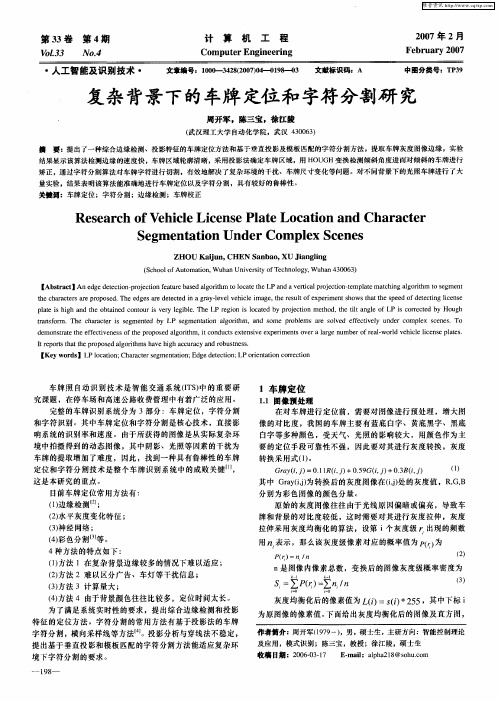 复杂背景下的车牌定位和字符分割研究