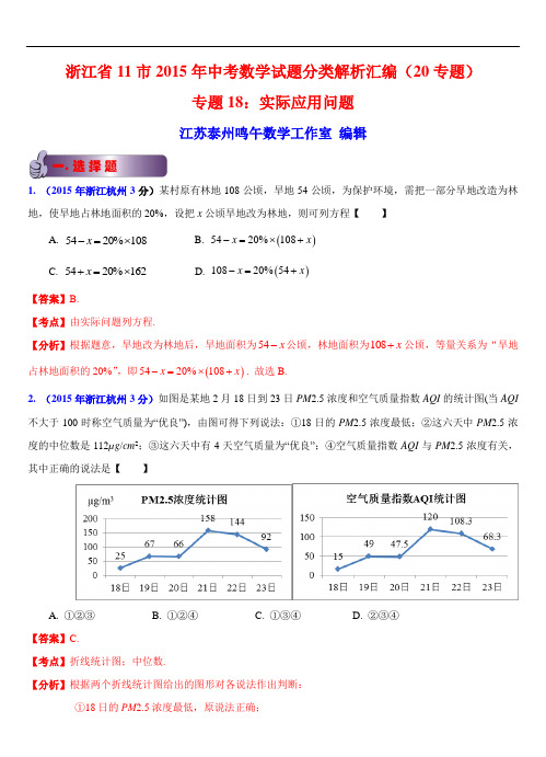 浙江省11市2015年中考数学试题分类解析汇编专题18 实际应用问题