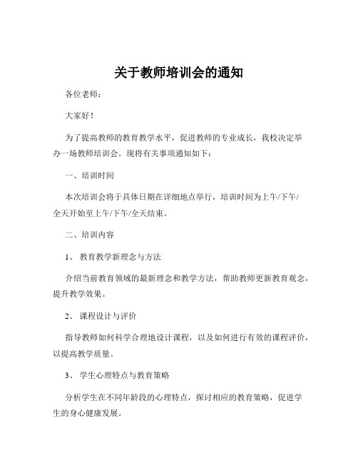 关于教师培训会的通知