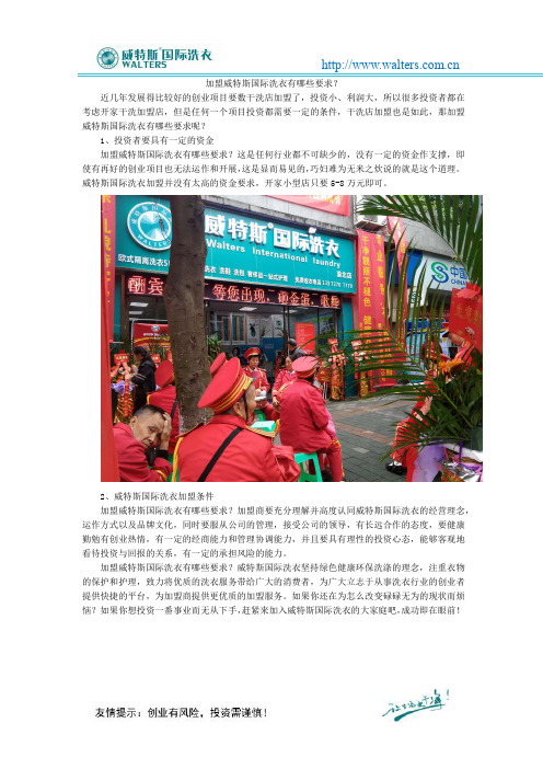 加盟威特斯国际洗衣有哪些要求?