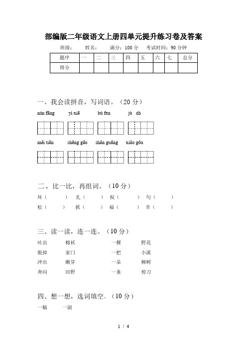 部编版二年级语文上册四单元提升练习卷及答案