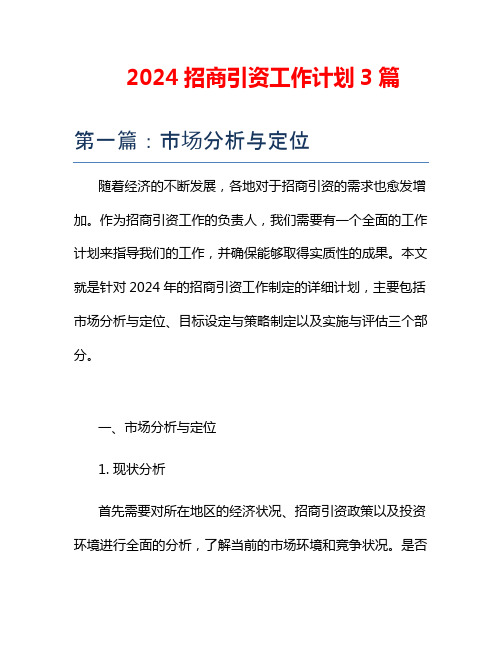 2024招商引资工作计划3篇