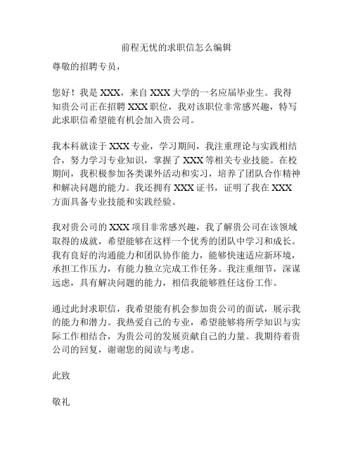 前程无忧的求职信怎么编辑