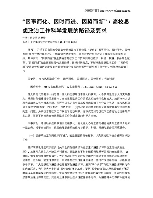 “因事而化、因时而进、因势而新”：高校思想政治工作科学发展的路径及要求