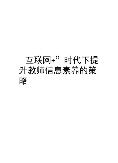 “互联网+”时代下提升教师信息素养的策略知识讲解