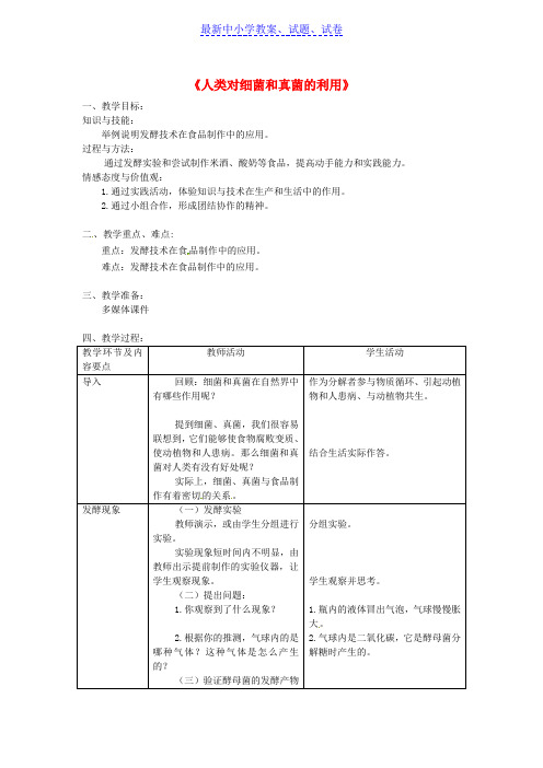 八年级生物上册第五单元第四章第五节人类对细菌和真菌的利用教案1新版新人教版