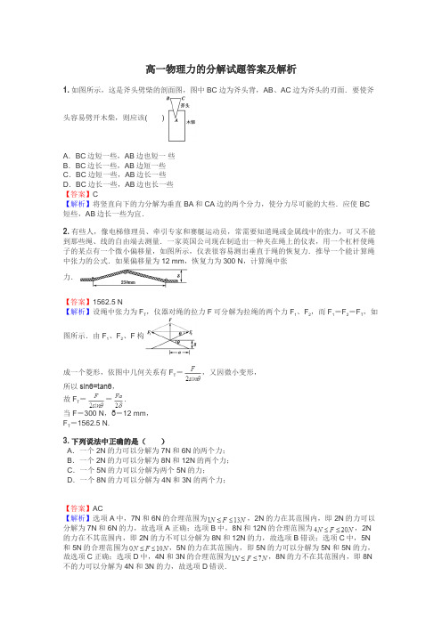 高一物理力的分解试题答案及解析
