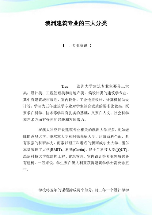 澳洲建筑专业的三大分类.doc