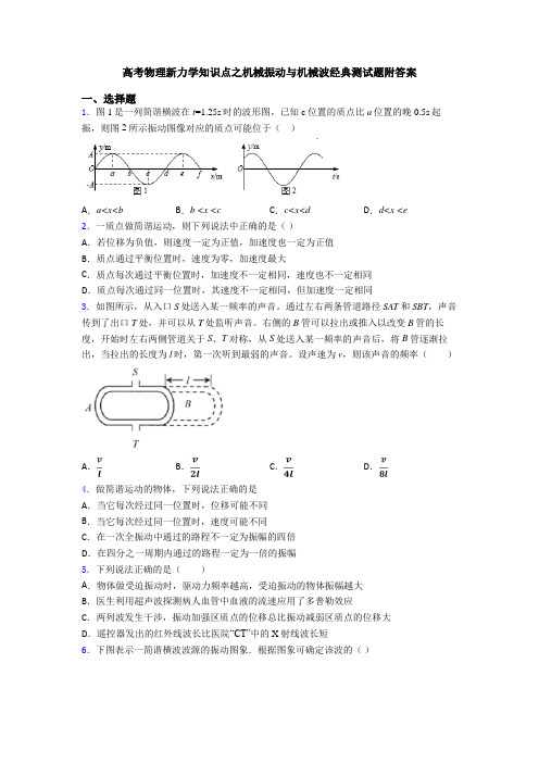 高考物理新力学知识点之机械振动与机械波经典测试题附答案