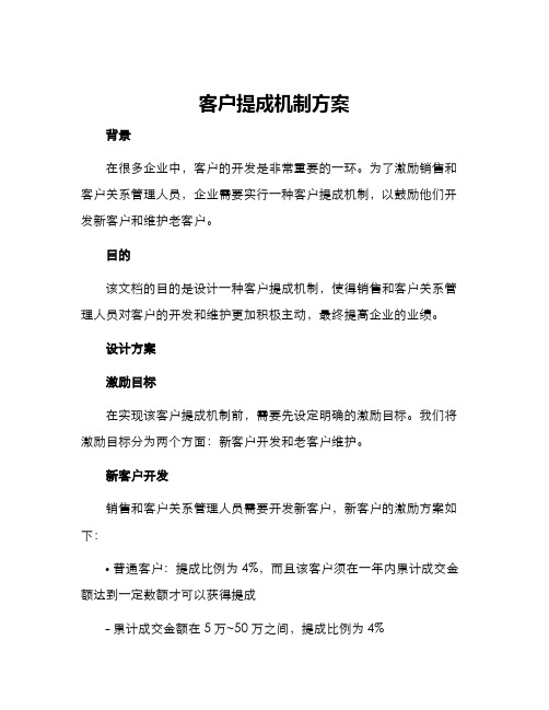 客户提成机制方案