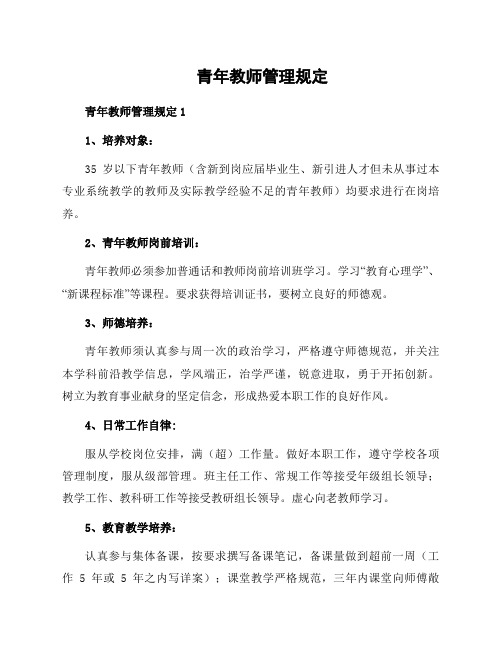 青年教师管理规定