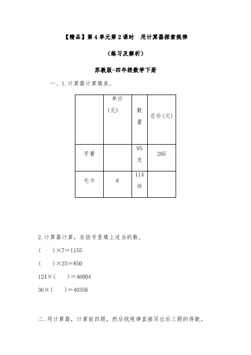 苏教版四年级下册数学同步练习题用计算器探索规律