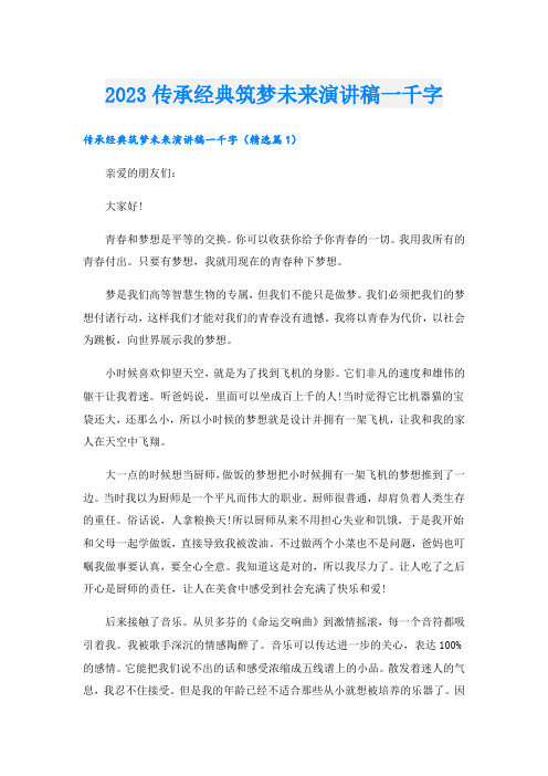 2023传承经典筑梦未来演讲稿一千字