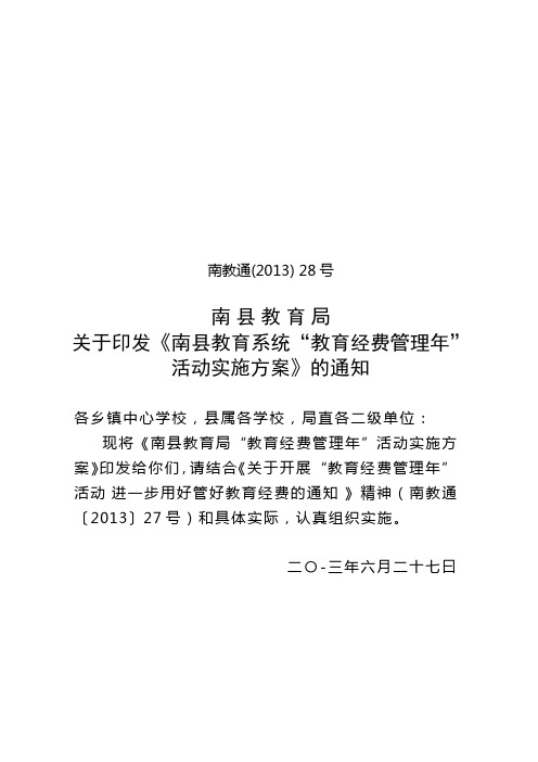 南县教育系统“教育经费管理年”活动实施方案