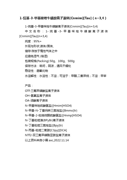 1-烷基-3-甲基咪唑牛磺酸离子液体[Cnmim][Tau]（n=3,4）