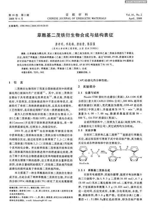 草酰基二茂铁衍生物合成与结构表征