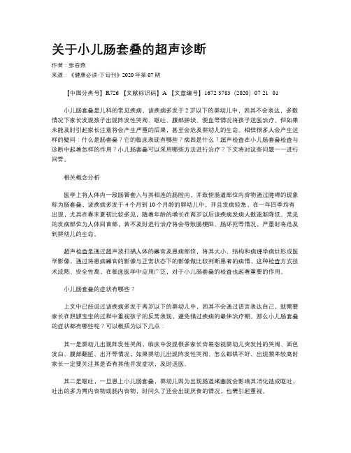 关于小儿肠套叠的超声诊断