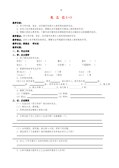 八年级语文下册 16《孔乙己》教案1 (新版)苏教版