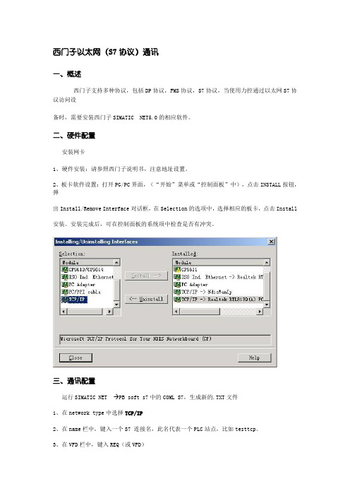 西门子以太网(S7协议)通讯