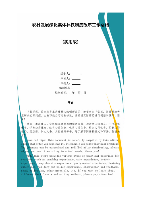 农村发展深化集体林权制度改革工作总结