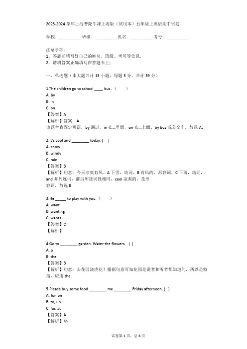 2023-2024学年上海普陀牛津上海版(试用本)五年级上英语期中试卷(真题及答案)