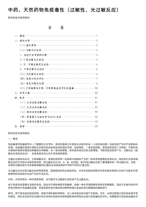 中药、天然药物免疫毒性（过敏性、光过敏反应）