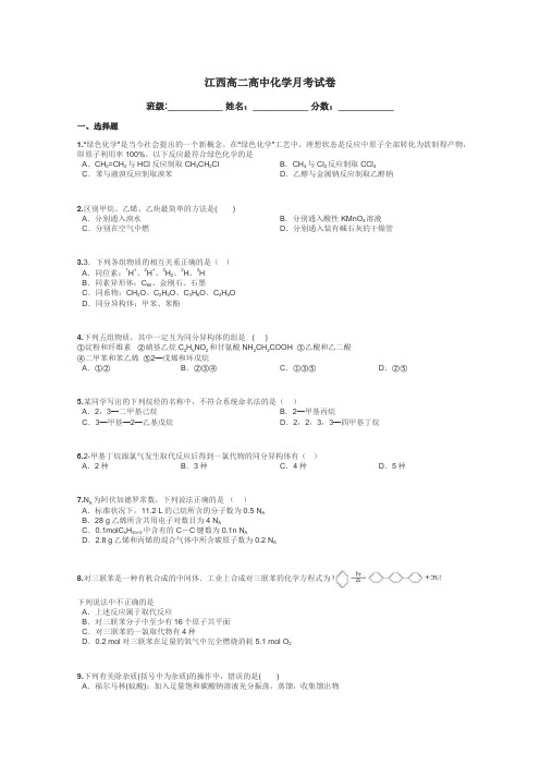 江西高二高中化学月考试卷带答案解析
