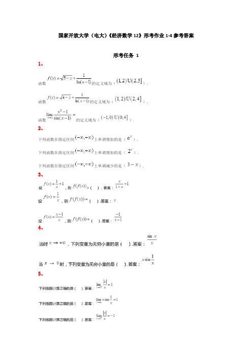 2020国家开放大学《经济数学基础12》形考作业1-4参考答案